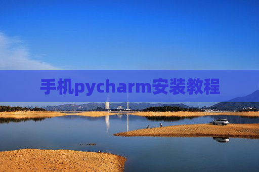手机pycharm安装教程