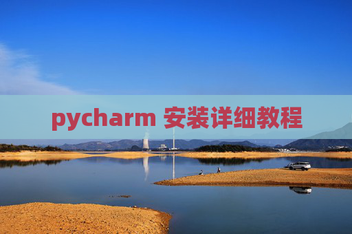 pycharm 安装详细教程