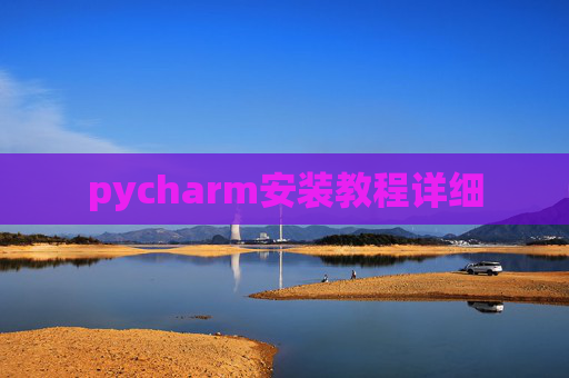 pycharm安装教程详细