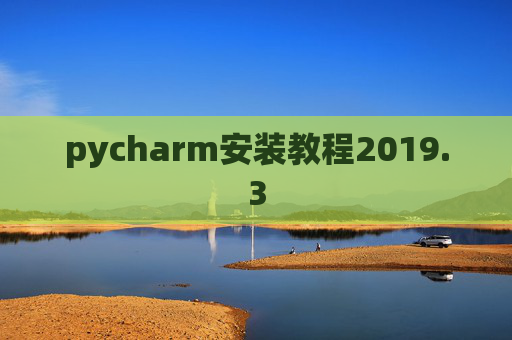 pycharm安装教程2019.3